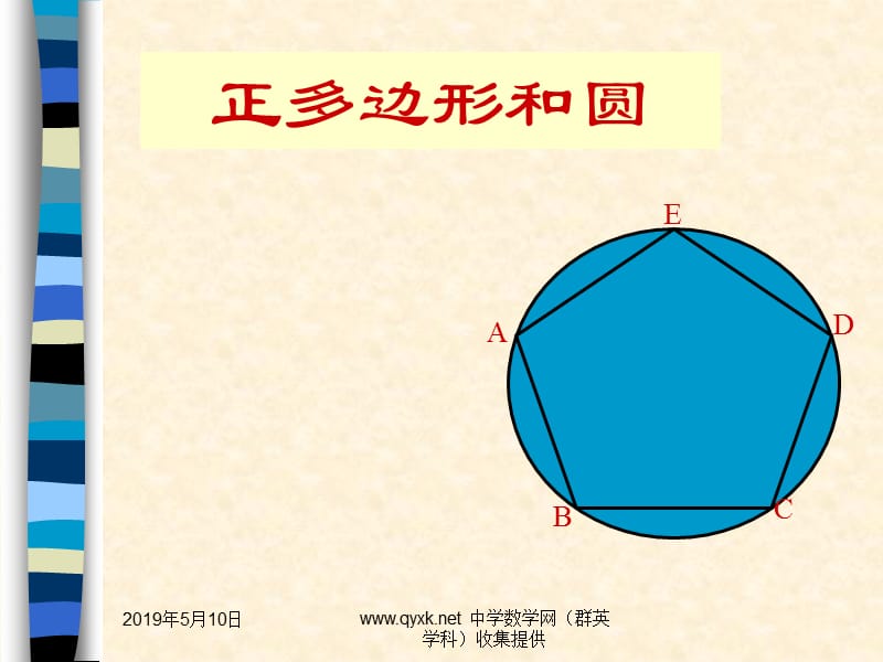 正多边形与圆课件PPT.ppt_第2页