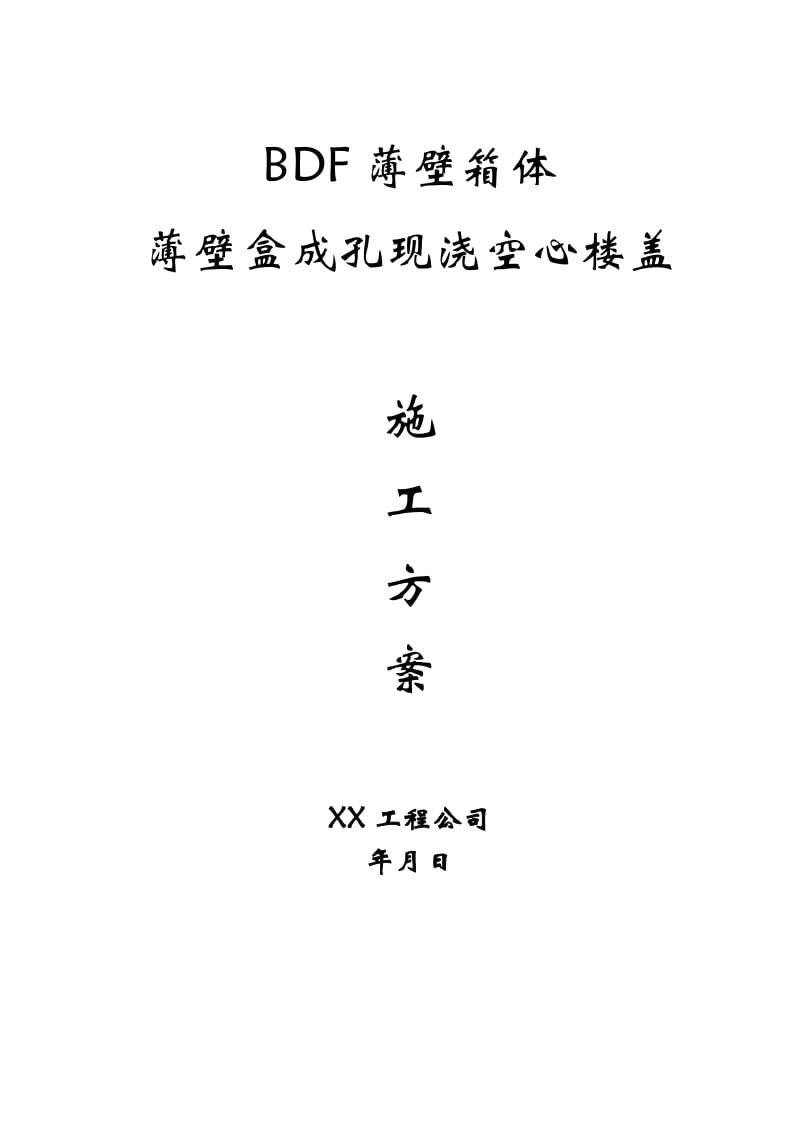 现浇空心楼盖成孔用BDF薄壁箱体、薄壁.doc_第2页