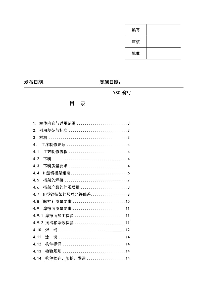 2019fy[策划书]焊接H型钢桁架制作通用工艺.doc_第2页