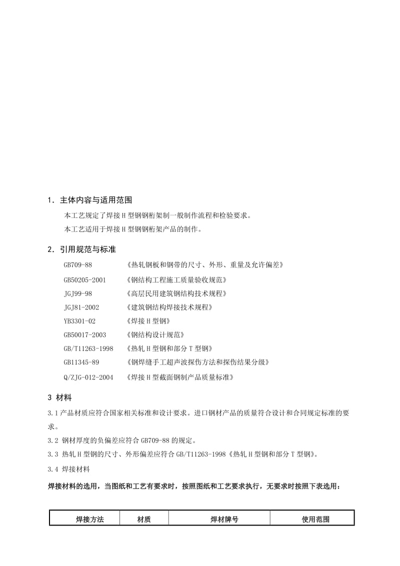 2019fy[策划书]焊接H型钢桁架制作通用工艺.doc_第3页