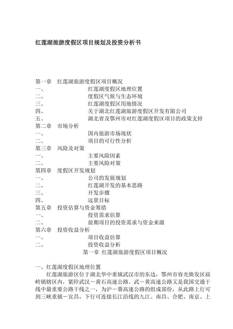 cco_-红莲湖旅游度假区项目规划及投资分析书(doc17).doc_第1页