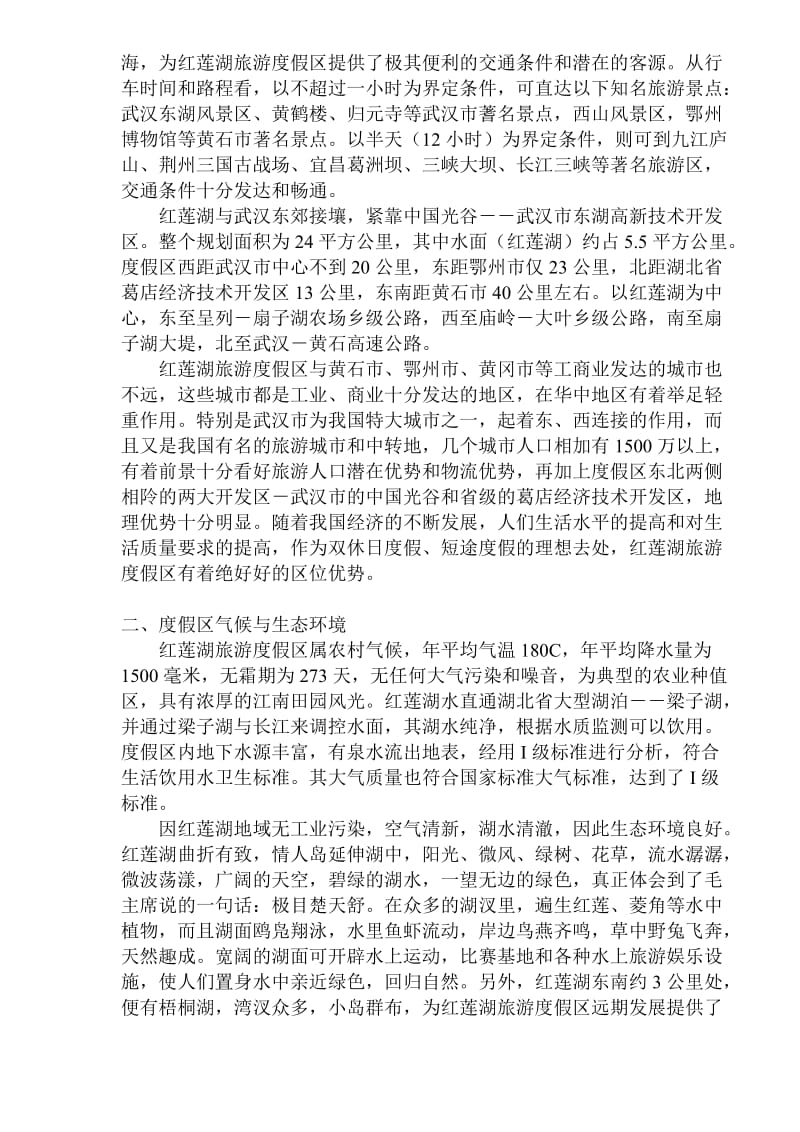 cco_-红莲湖旅游度假区项目规划及投资分析书(doc17).doc_第2页