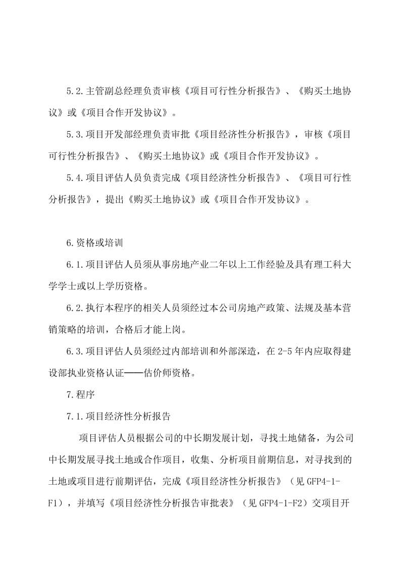 金地房地产管理制度—4-1项目评估工作程序DOC11页.doc_第2页