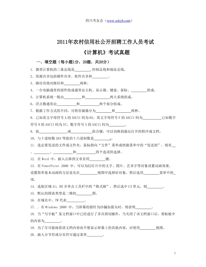 2011年四川农村信用社公开招聘计算机真题.doc_第1页