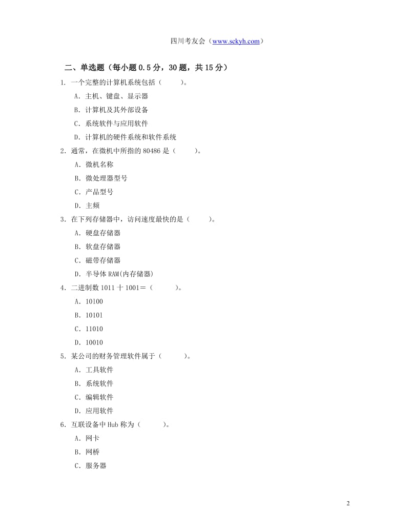 2011年四川农村信用社公开招聘计算机真题.doc_第2页