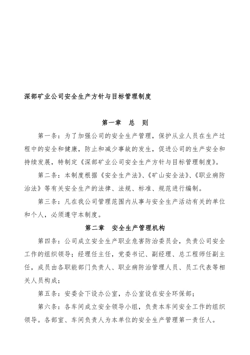 2019im深部矿业公司安全生产方针与目标管理制度.doc_第1页