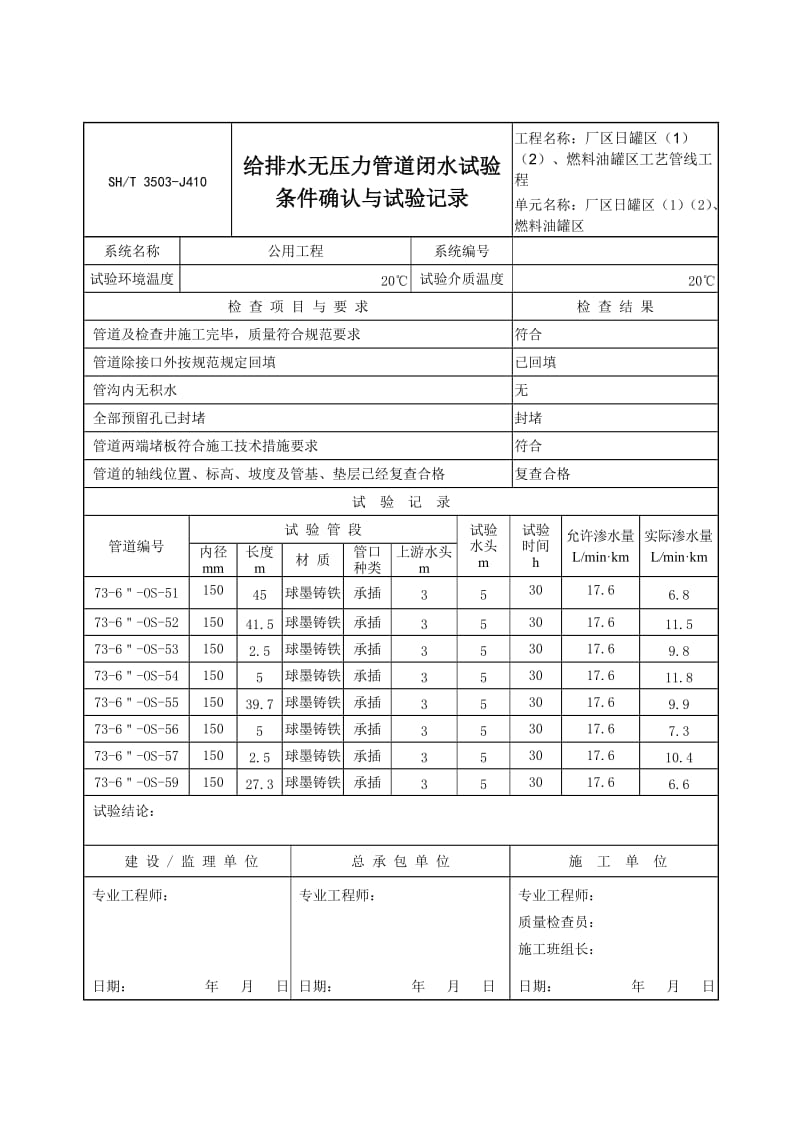 3503-J410给排水无压力管道闭水试验条件确认与试验记录1.doc_第1页