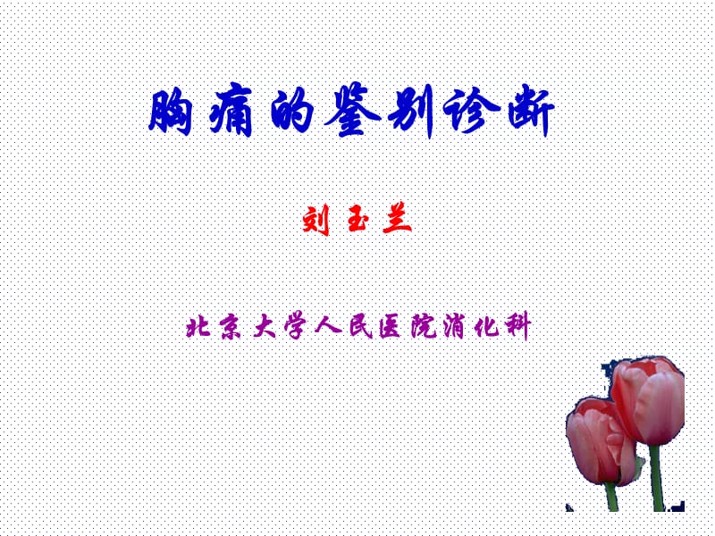 胸痛的鉴别诊断.ppt_第1页