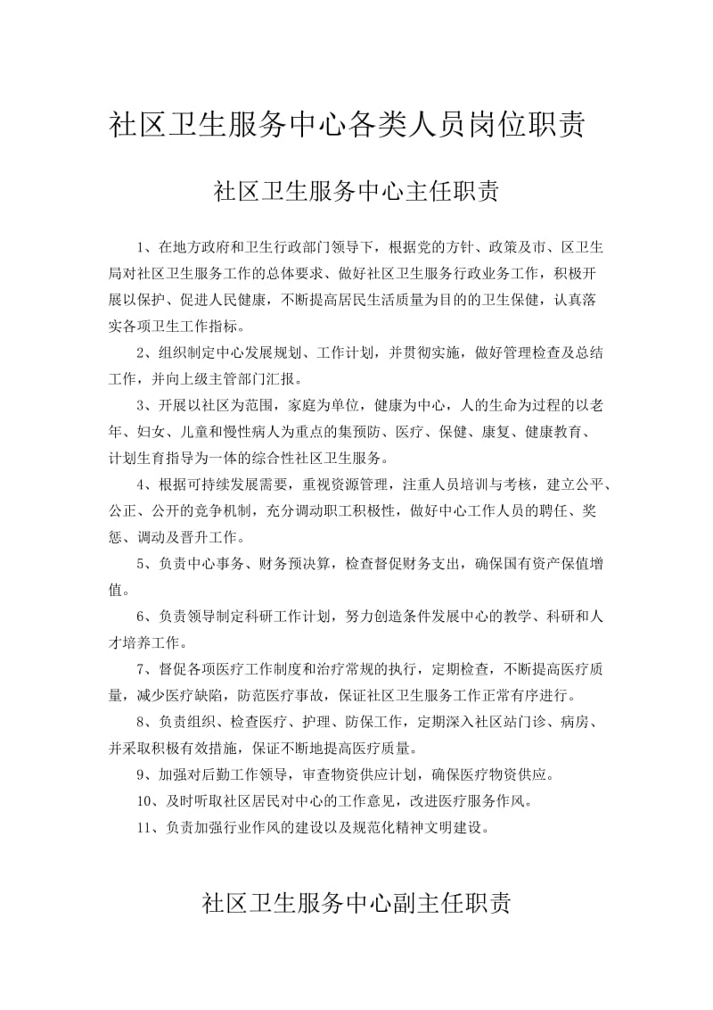 2019社区卫生服务中心各类人员岗位职责.doc_第1页