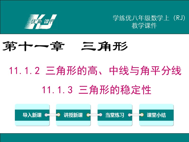 八年级数学《三角形的高、中线与角平分线三角形的稳定性》.ppt_第1页