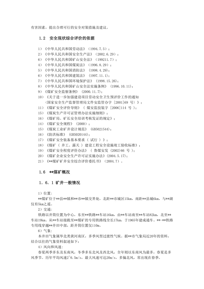 煤矿安全评价报告范例2.doc_第2页