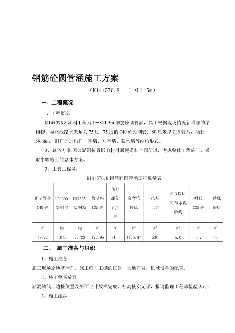 钢筋砼圆管涵施工方案.doc_第1页