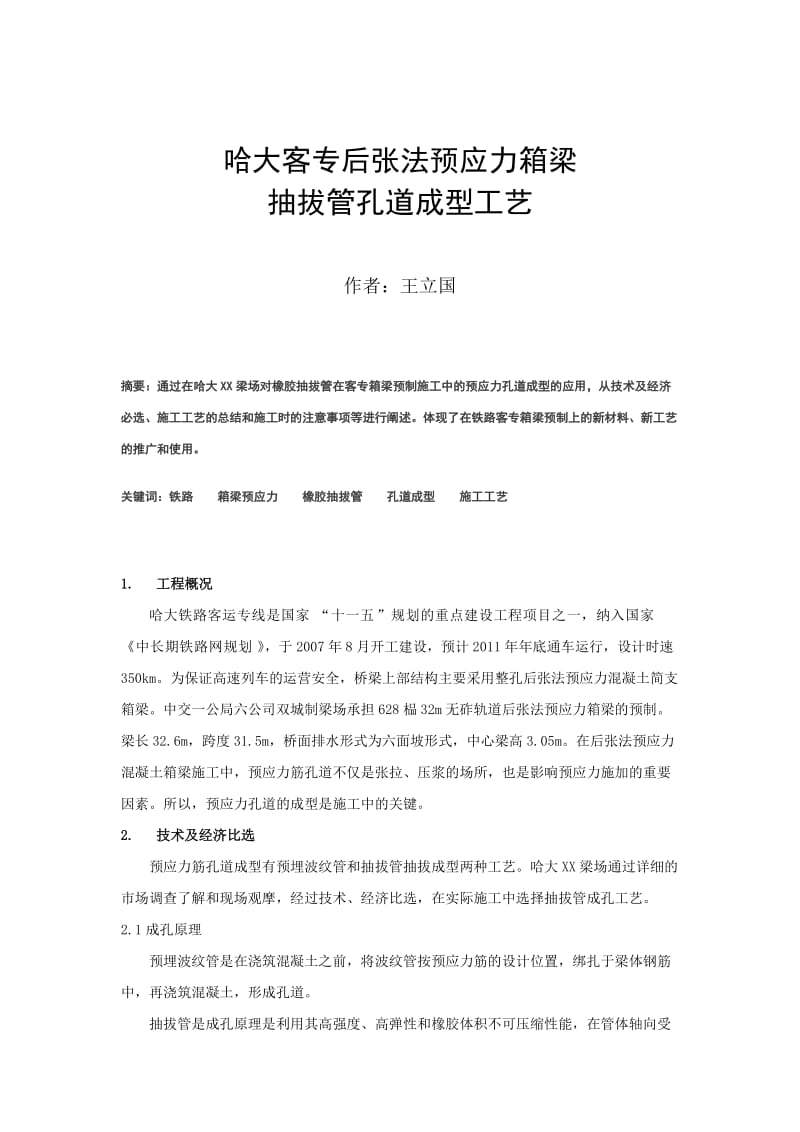 cd哈大客专后张法预应力箱梁抽拔管孔道成型工艺.doc_第1页