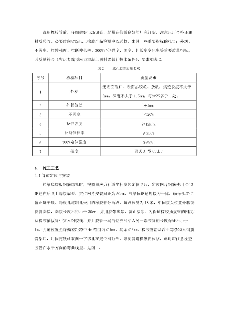 cd哈大客专后张法预应力箱梁抽拔管孔道成型工艺.doc_第3页