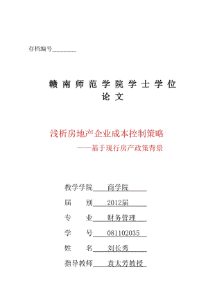 现行房产政策背景下房地产企业房产成本控制问题探讨.doc