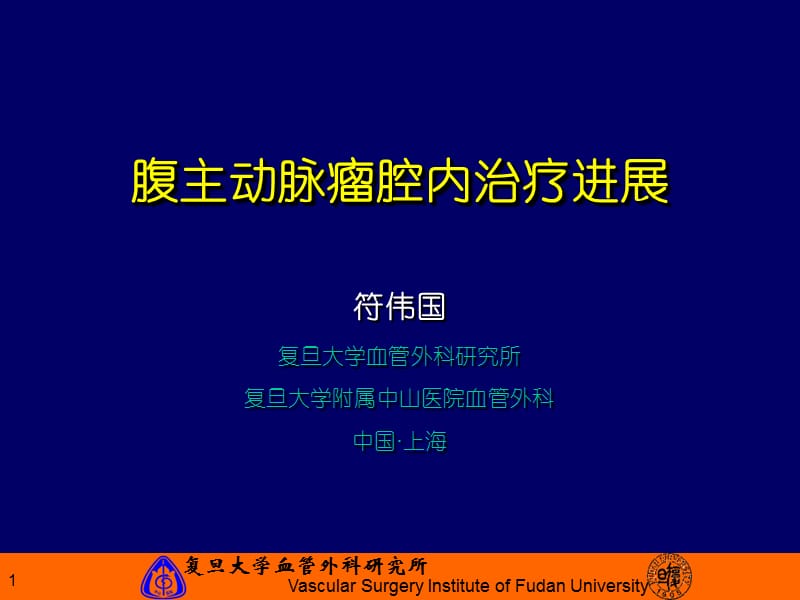 腹主动脉瘤腔内治疗进展.ppt_第1页