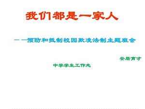 校园安全校园防欺凌班会主题.ppt