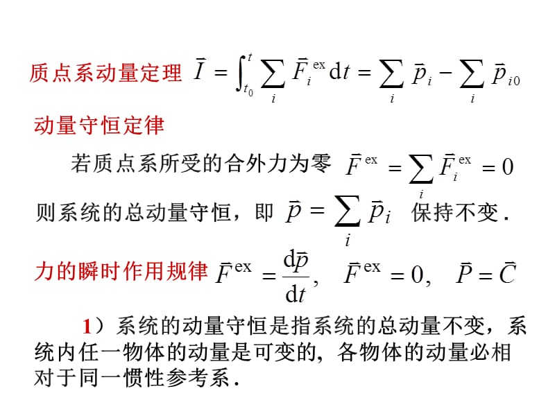 质点系动量定理.ppt_第1页