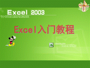 EXCEL2003之入门基础教程.ppt