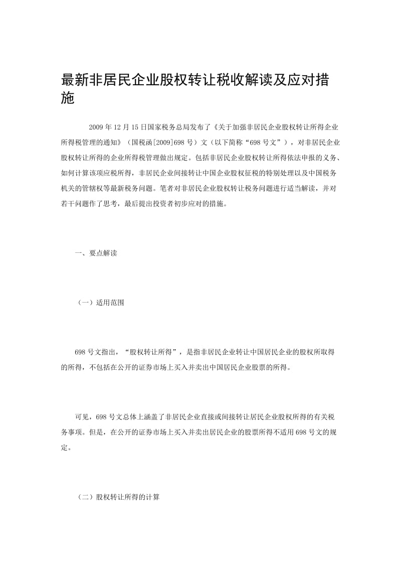 非居民企业股权转让税收解读及应对措施.doc_第1页