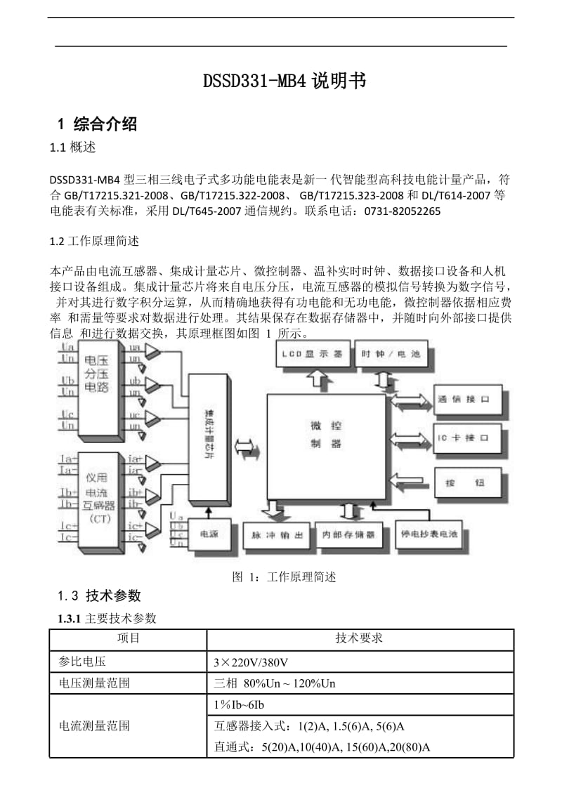 DSSD331-MB4三相三线电子式多功能电能表说明书 - 副本.doc_第1页