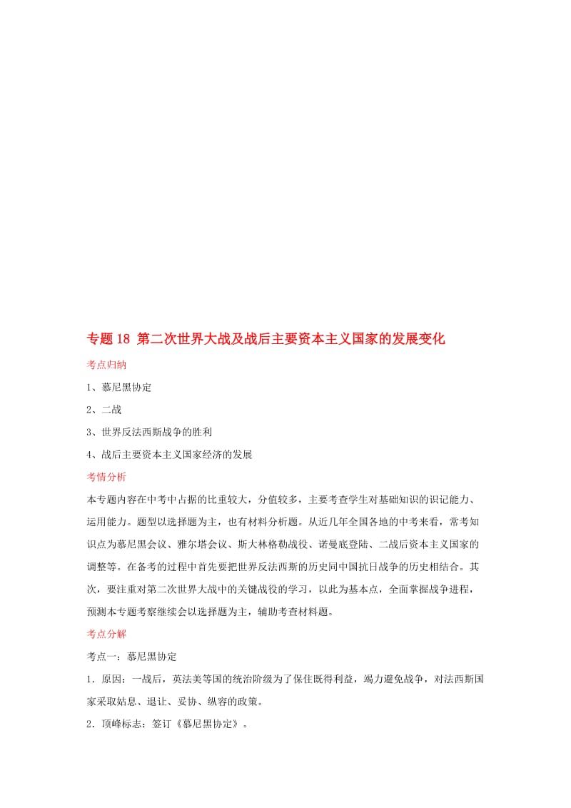 2019百日捷进提升系列中考历史备考专题18第二次世界大战及战后主要资本主义国家的发展变化.doc_第1页