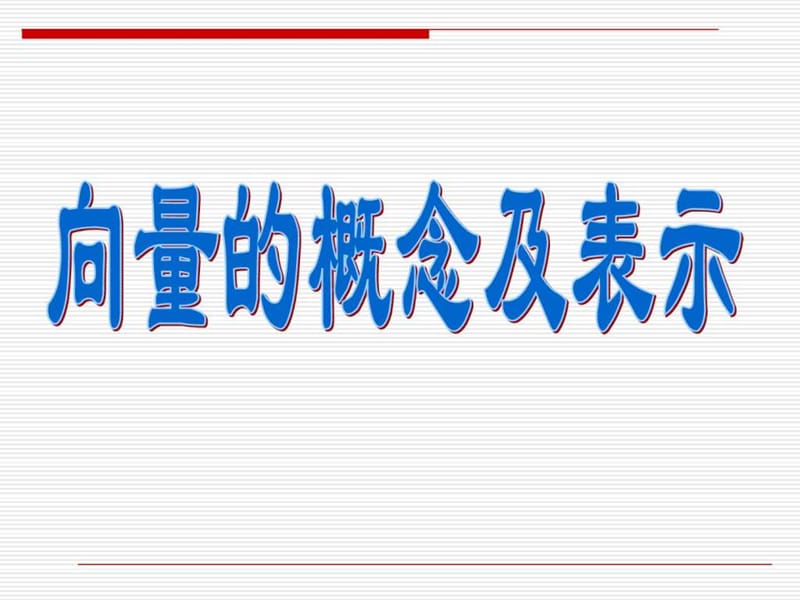 向量的概念及表示(上课用.ppt_第3页