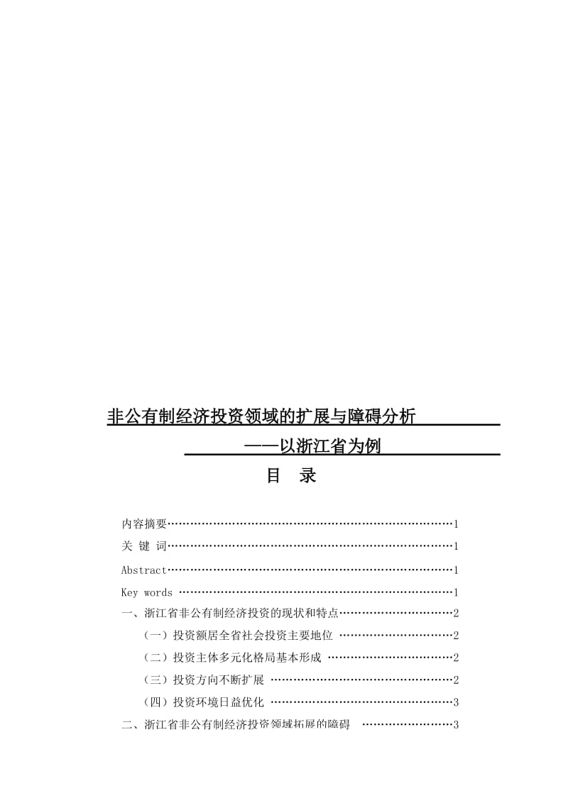 非公有制经济投资领域拓展与障碍分析以浙江为例定稿.doc_第1页