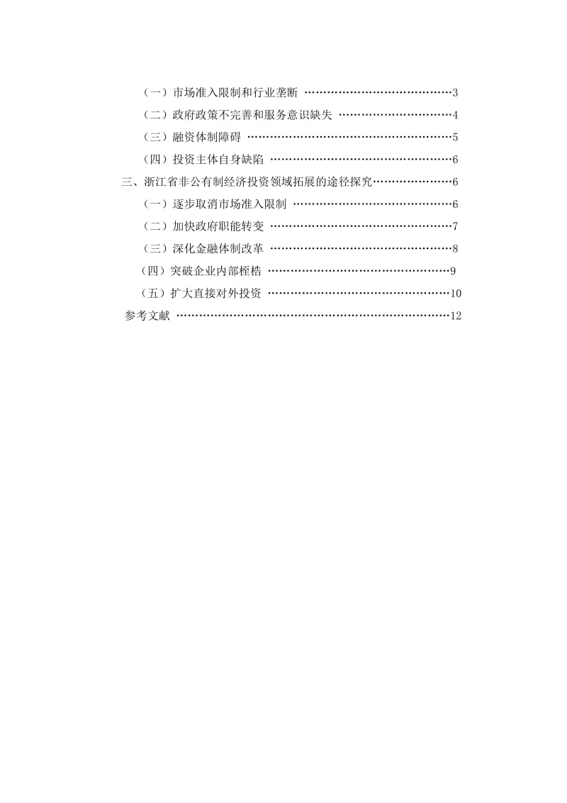 非公有制经济投资领域拓展与障碍分析以浙江为例定稿.doc_第2页