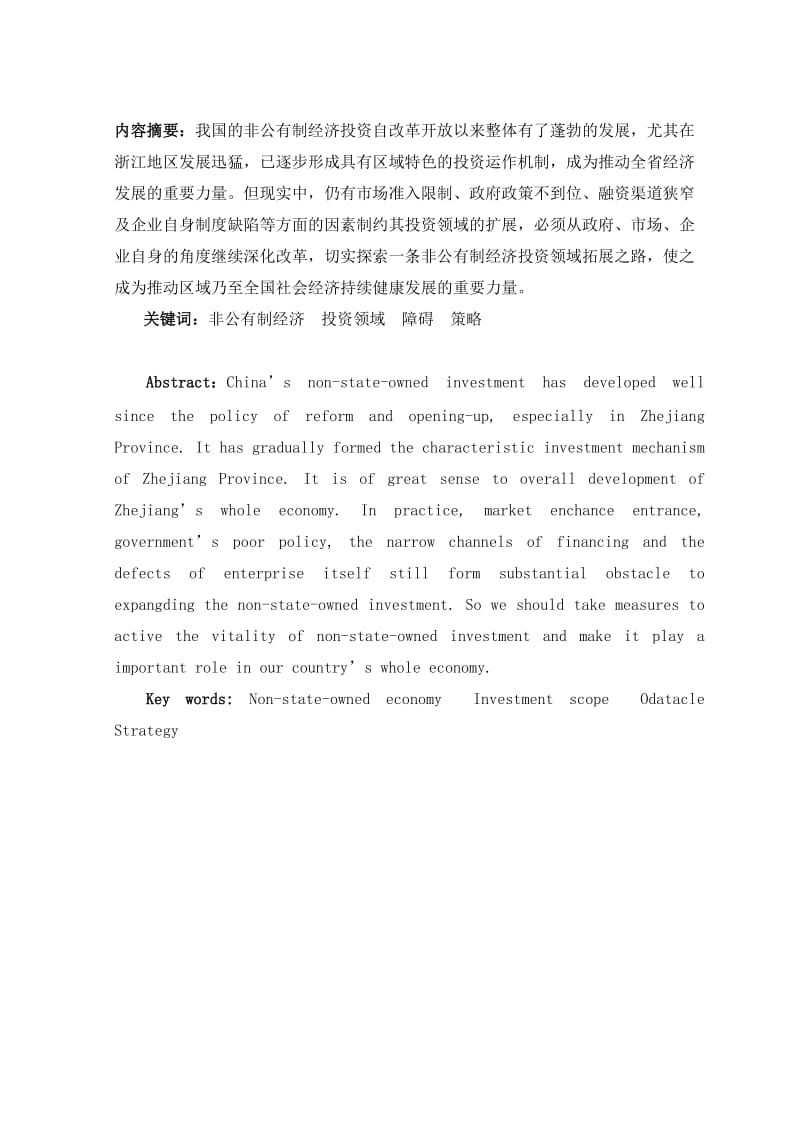 非公有制经济投资领域拓展与障碍分析以浙江为例定稿.doc_第3页