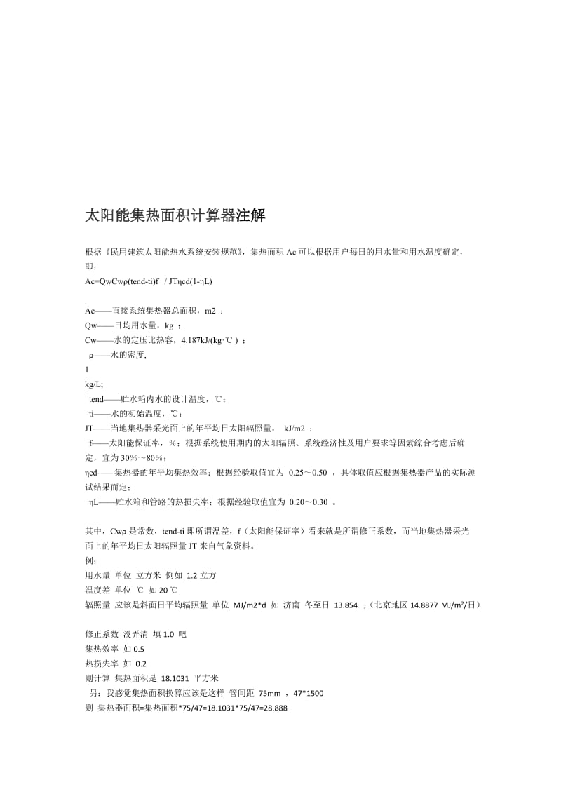 集热面积计算器注解.doc_第1页