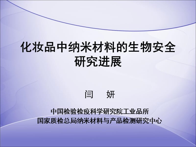 化妆品中纳米材料的生物安全研究.ppt_第1页