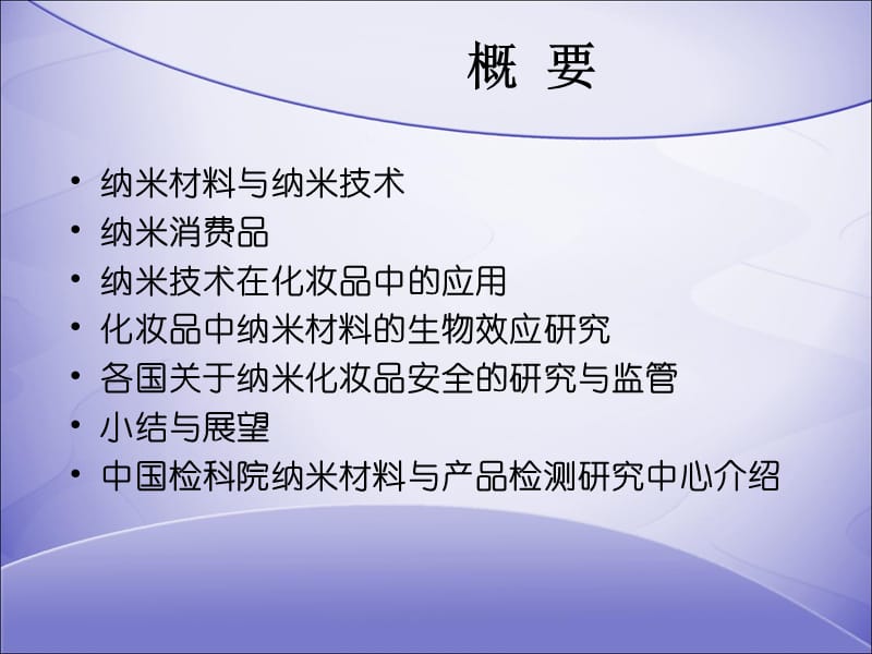 化妆品中纳米材料的生物安全研究.ppt_第2页