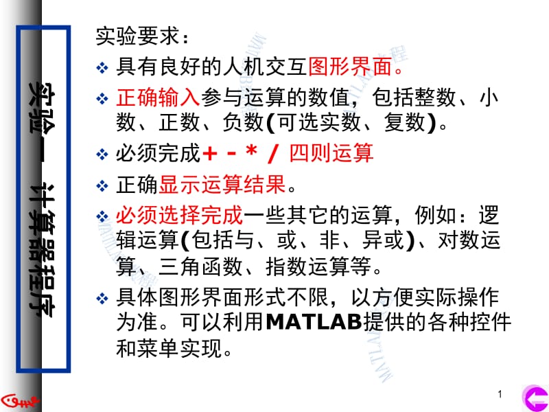 【Matlab】实验一 计算器程序.ppt_第1页