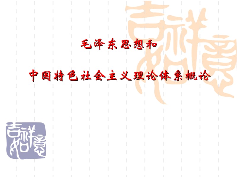 《毛泽东思想概论》章节概述及思考题第1章马克思主义中国化的历史进程和理论成果01.ppt_第1页