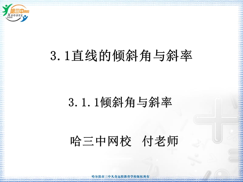 直线的倾斜角与斜率课件.ppt_第1页