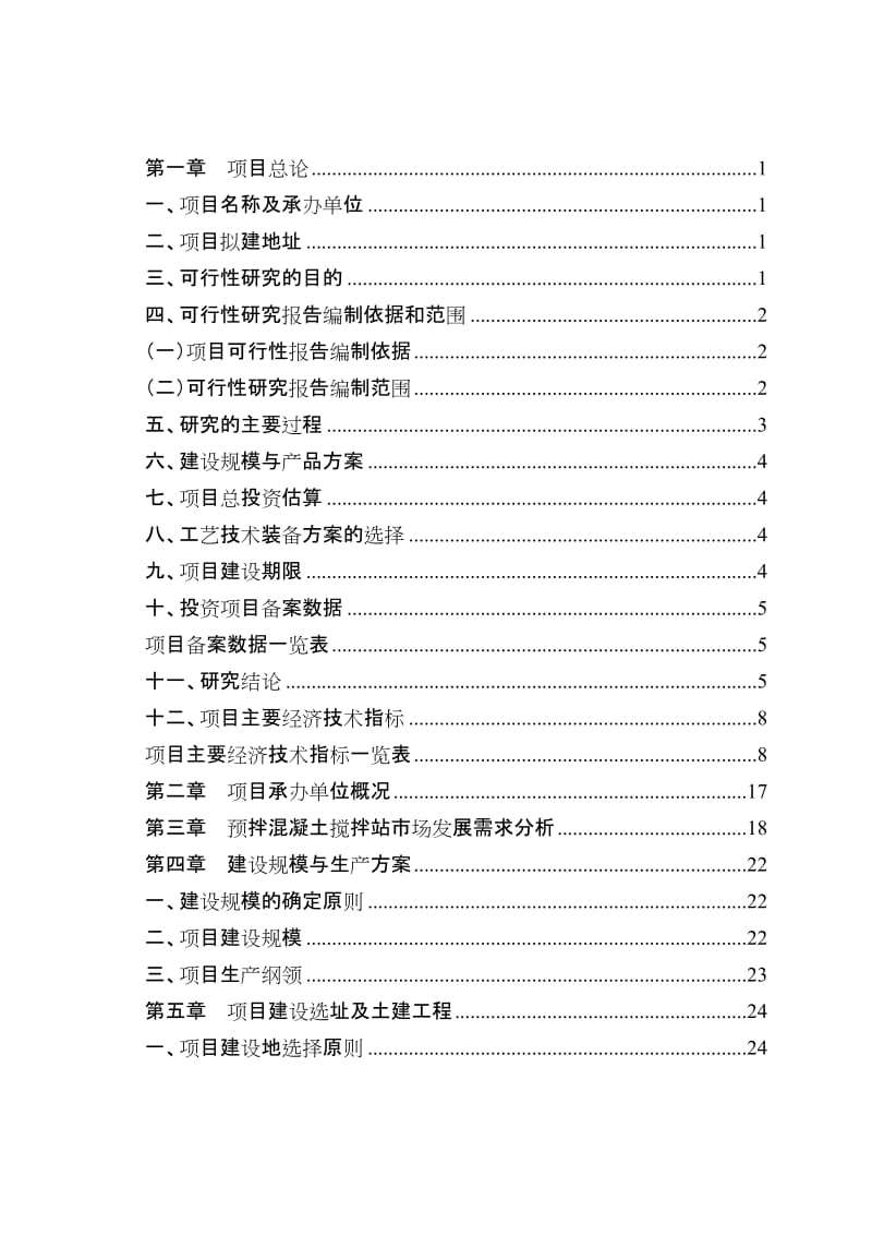 2019he预拌混凝土搅拌站项目可行性研究报告.doc_第2页