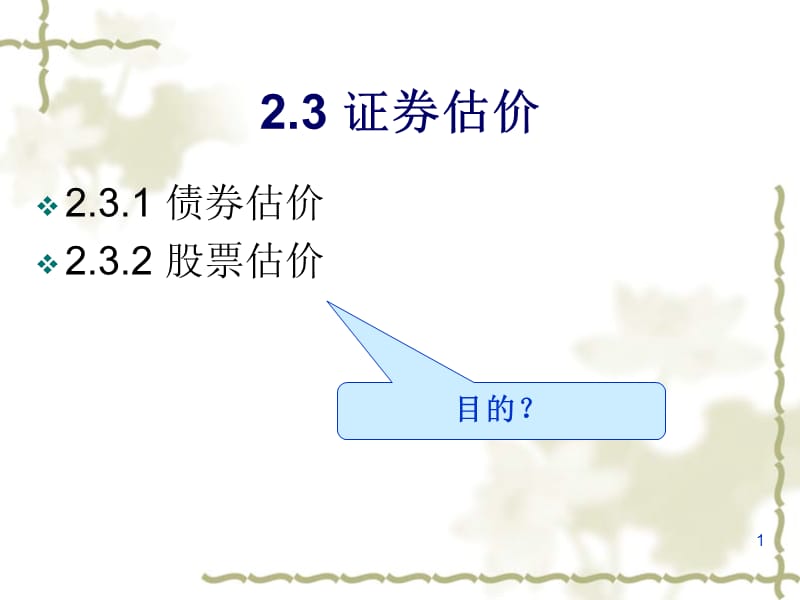 证券估价ppt课件.ppt_第1页