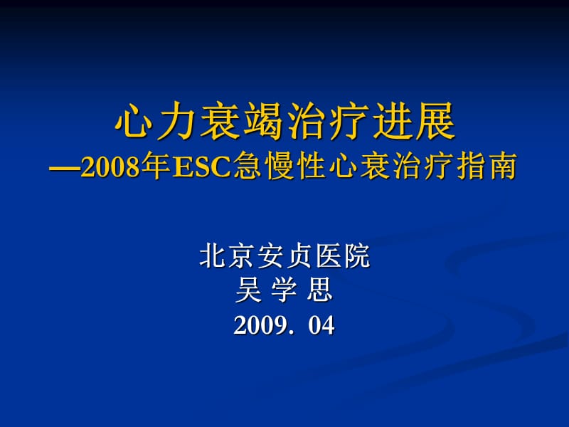 心力衰竭治疗进展—2008年esc急慢性心衰治疗指南_吴学思-课件，幻灯，PPT.ppt_第1页