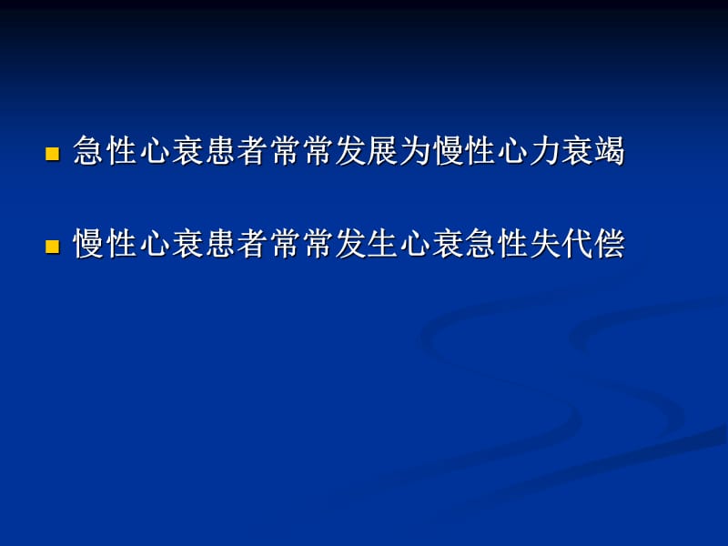 心力衰竭治疗进展—2008年esc急慢性心衰治疗指南_吴学思-课件，幻灯，PPT.ppt_第2页