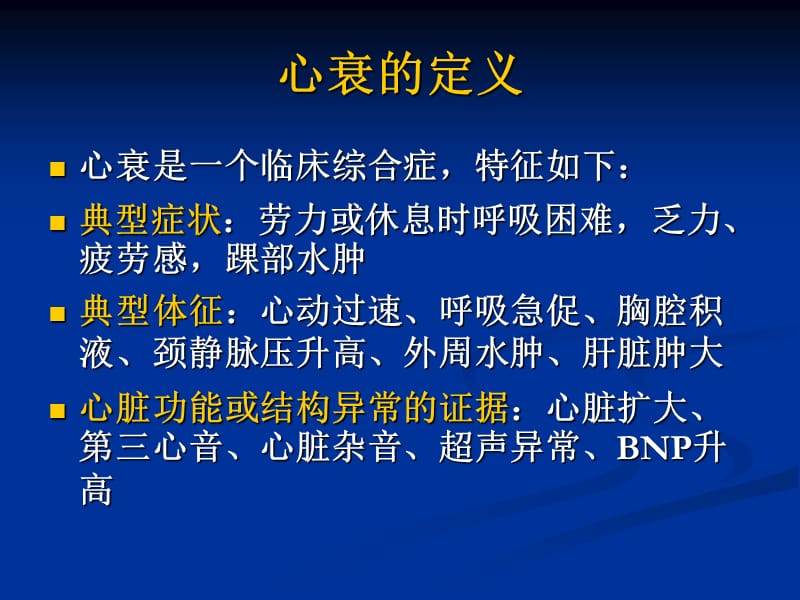 心力衰竭治疗进展—2008年esc急慢性心衰治疗指南_吴学思-课件，幻灯，PPT.ppt_第3页