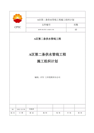 A区第二条供水管线施工组织计划1.doc