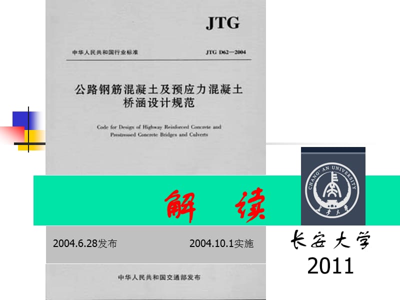 04标准-公路钢筋混凝土及预应力溷凝土桥涵设计规范.ppt_第2页