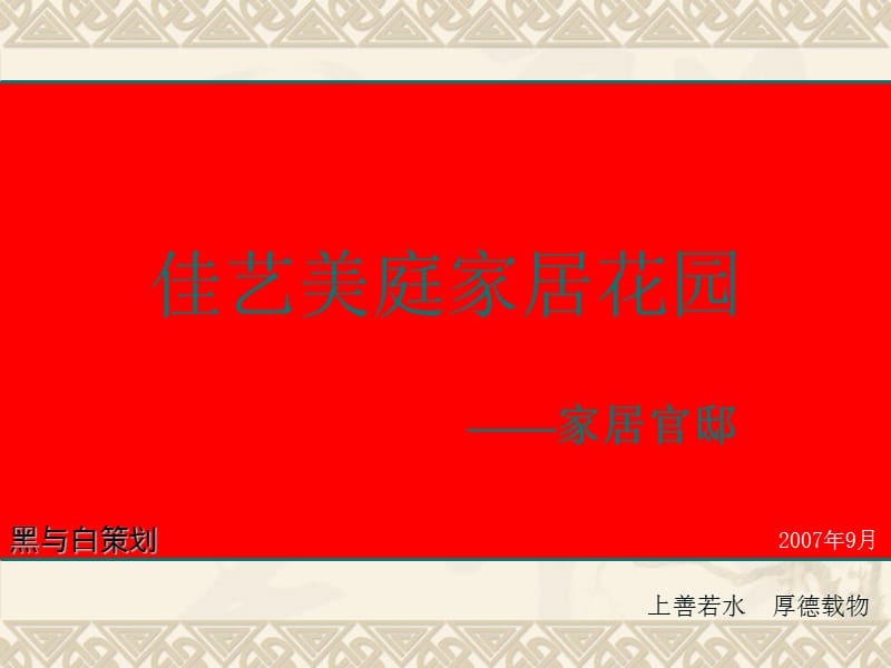 2007年绵阳佳艺美庭家居花园整合营销推广方案.ppt_第1页