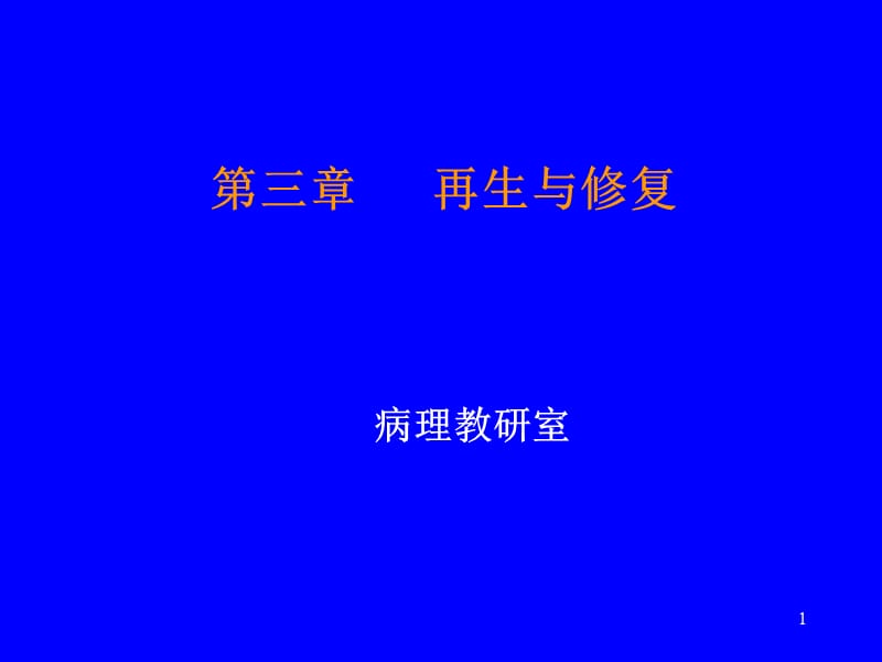 再生与修复本科主编王恩华第二版中西医缩略.ppt_第1页