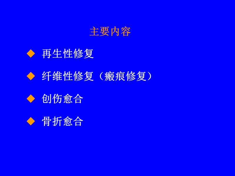 再生与修复本科主编王恩华第二版中西医缩略.ppt_第2页