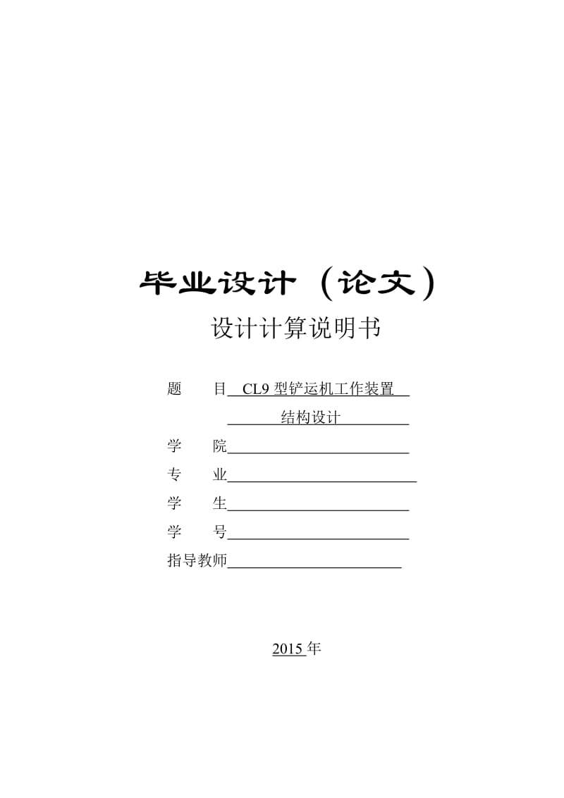 CL9型铲运机工作装置结构设计计算说明书.doc_第1页