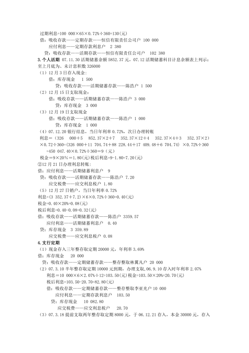 金融企业会计教材习题参考答案1.doc_第2页