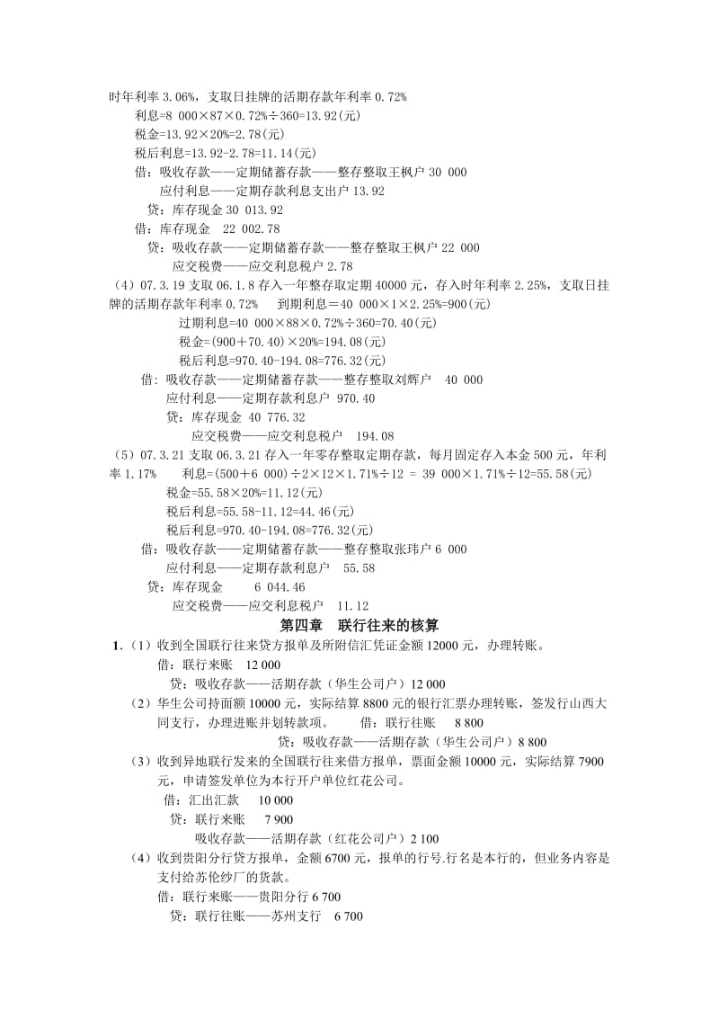 金融企业会计教材习题参考答案1.doc_第3页