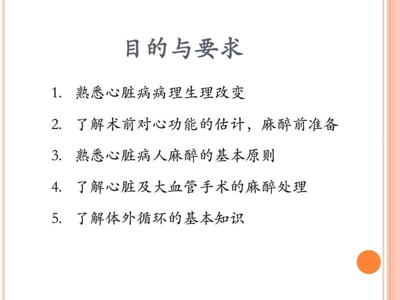 心血管手术的麻醉.ppt_第2页